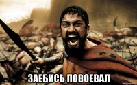  заебись повоевал
