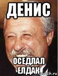 денис оседлал елдак