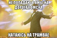 не попадаю в ямы на дорогах омска катаюсь на трамвае