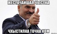 жестачайшая чыстка чхыстилка точка ком
