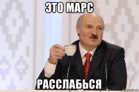 это марс расслабься