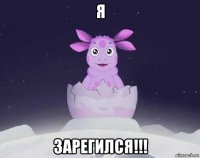 я зарегился!!!