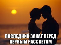  последний закат перед первым рассветом