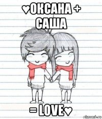 ♥оксана + саша = love♥