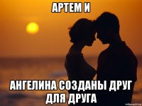 артем и ангелина созданы друг для друга