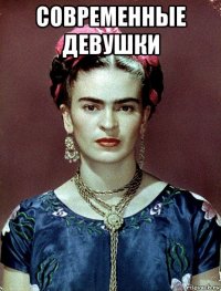 современные девушки 