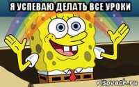 я успеваю делать все уроки 