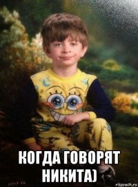  когда говорят никита)