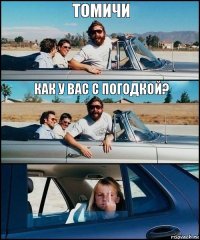 Томичи Как у вас с погодкой?