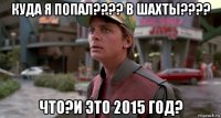 куда я попал???? в шахты???? что?и это 2015 год?