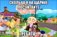 сколька я на шарике посчитайте ребята