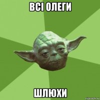 всі олеги шлюхи