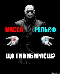 Масса Рельєф Що ти вибираєш?