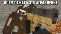 всем лежать это аграбление 