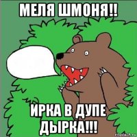 меля шмоня!! ирка в дупе дырка!!!