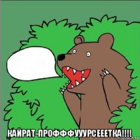  кайрат-профффууурсееетка!!!!