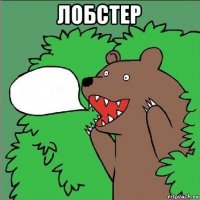 лобстер 