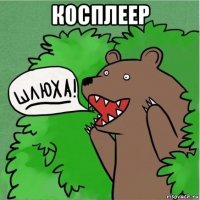 косплеер 