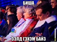 биша зэлд гэхэм байз