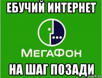 ебучий интернет на шаг позади