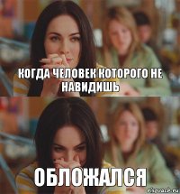 когда человек которого не навидишь обложался