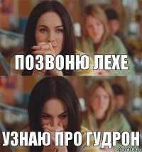 позвоню лехе узнаю про Гудрон