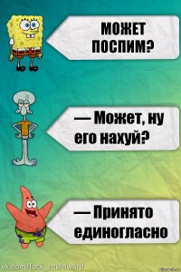 может поспим?