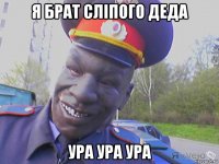 я брат сліпого деда ура ура ура