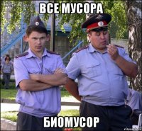 все мусора биомусор