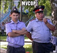 мусор 