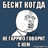 бесит когда не гарри э говорит с кем