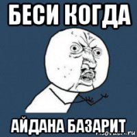 беси когда айдана базарит