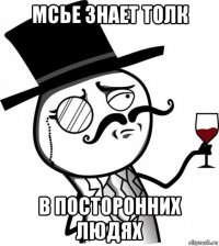 мсье знает толк в посторонних людях