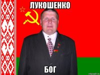 лукошенко бог