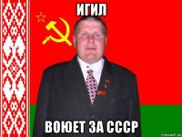 игил воюет за ссср