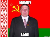 мамку ебал