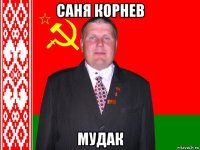 саня корнев мудак