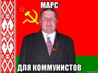марс для коммунистов