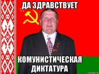 да здравствует комунистическая диктатура