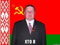  хто я