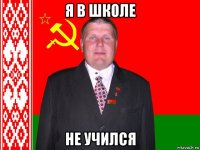я в школе не учился