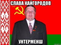 слава кайгородов унтерменш