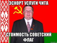 эскорт услуги чита стоимость советский флаг