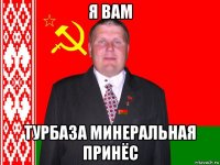 я вам турбаза минеральная принёс