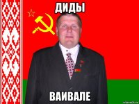 диды ваивале