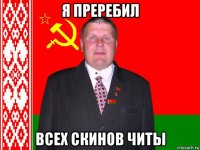 я преребил всех скинов читы