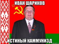 иван шариков истиный каммунизд