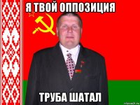 я твой оппозиция труба шатал