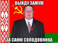 выйду замуж за саню солодовника
