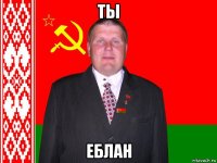 ты еблан